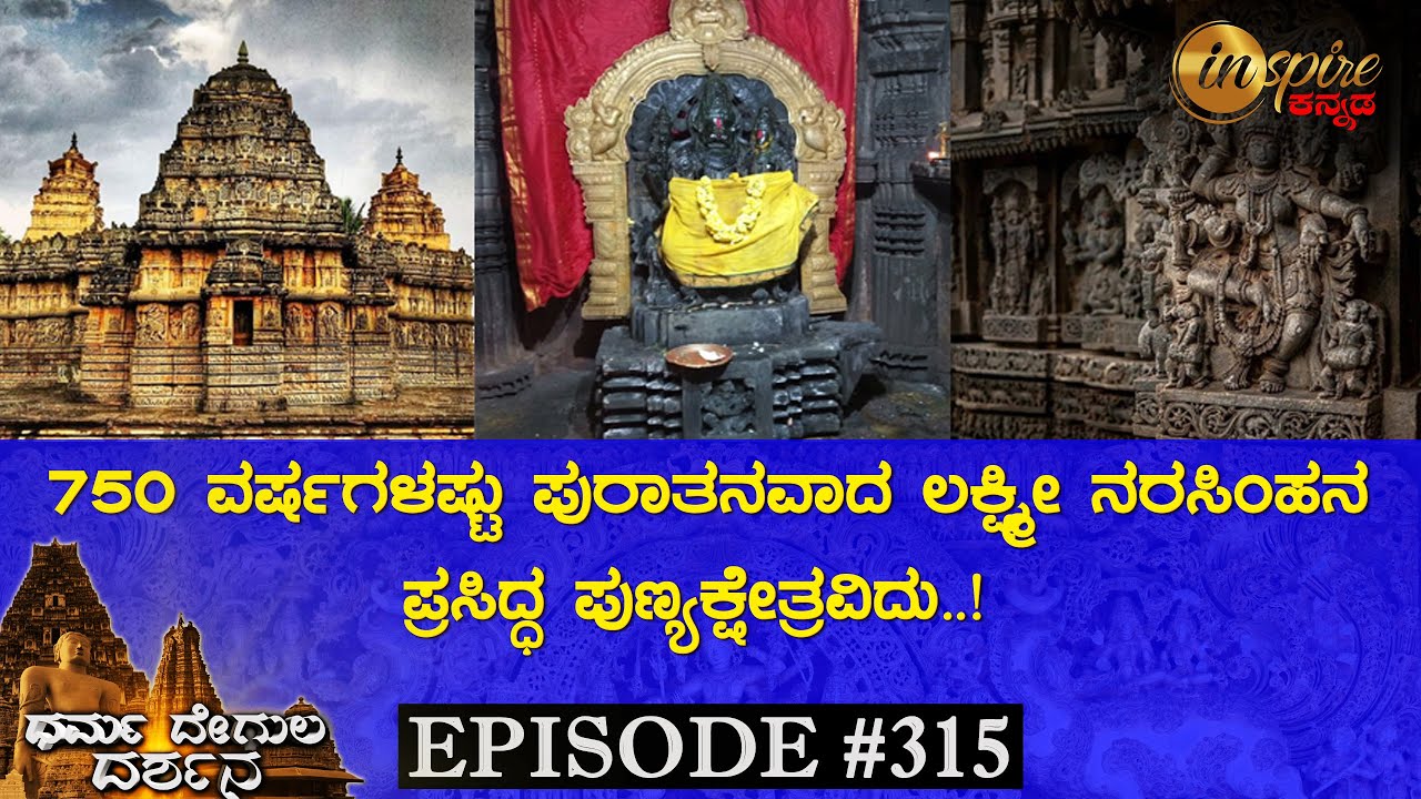 Sri Lakshmi Narasimha Temple, Nuggehalli | Dharma Degula Darshana