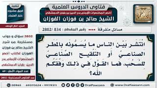 صورة [834 -2802] ما القول في ما يسمى بالتلقيح الصناعي للسُحب؟ - الشيخ صالح الفوزان