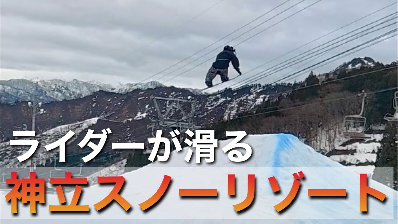 ライダーが滑る！神立スノーリゾート