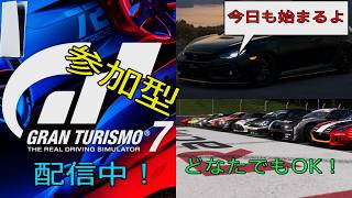 (GT7)#83　今日も走る準備は出来てますか？[ヒロヤの参加型]#GT7　#グランツーリスモ7