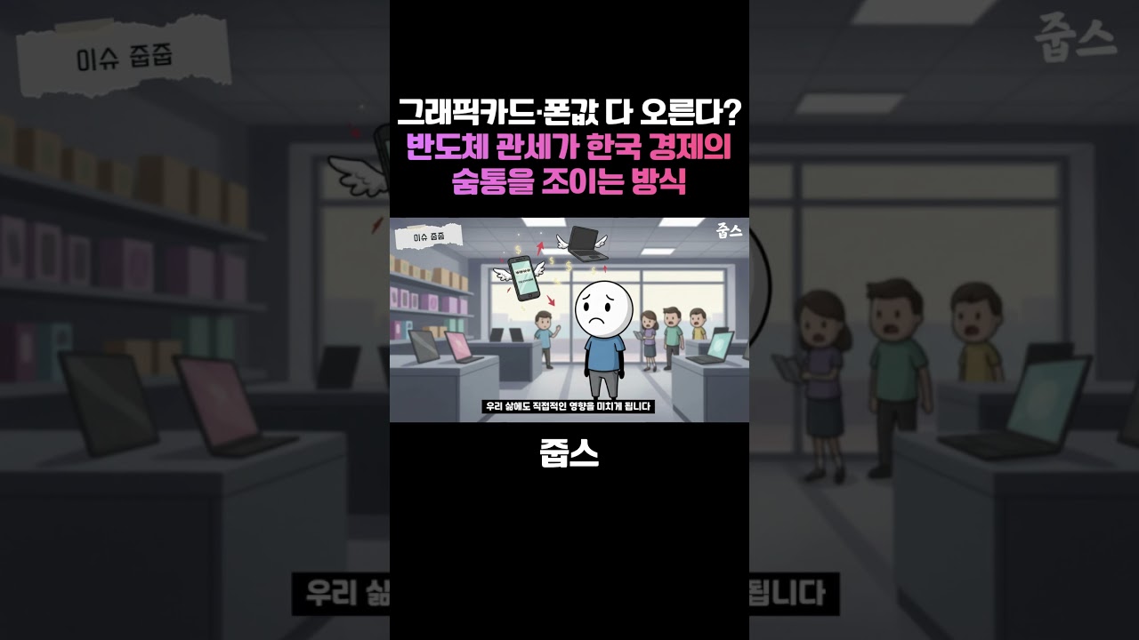 그래픽카드·폰값 다 오른다? 반도체 관세가 한국 경제의 숨통을 조이는 방식