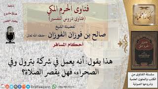 هل يجوز لمن يعمل في شركة بترول في الصحراء أن يقصر الصلاة؟ للشيخ صالح الفوزان image