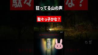 【深夜廻】狂ってる山の声… #shorts