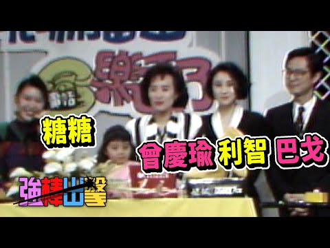 電話樂透了－曾慶瑜 巴戈 糖糖 利智【強棒出擊】精彩(1989)