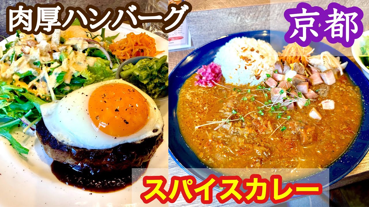 【京都ランチ】注文後に成形する肉厚ハンバーグ！美味しすぎてスパイスカレーもおかわり「鉄板食堂BARREL」
