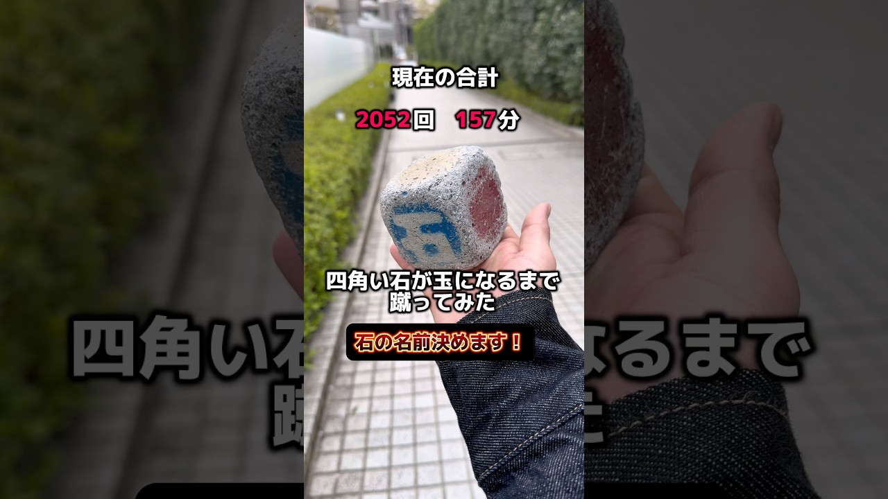 四角い石を蹴って丸くするティックトッカー現る！　#石蹴男　#東海オンエア