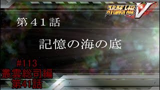【記憶喪失の真実】『スーパーロボット大戦V』如晴実況!叢雲総司/#113