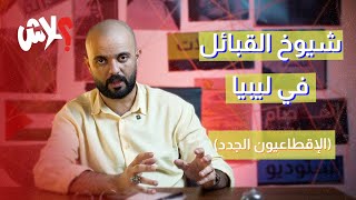 الموسم الثالث : استوديو علاش  الحلقة ( 10 ) : شيوخ القبائل في ليبيا (الإقطاعيون الجدد)