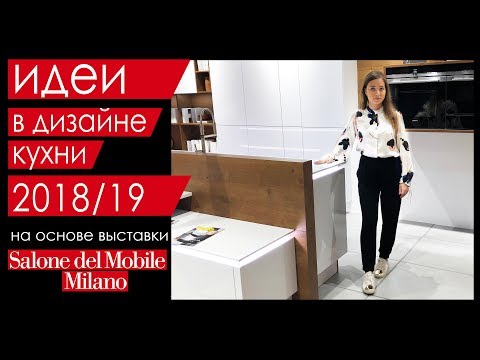 Модные идеи в дизайне кухни 2018. Выставка EuroCucina