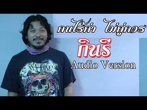 คนไร้ค่าไม่คู่ควร - กินรี「Official Audio」