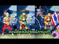 เปลี่ยนชื่อ ฟี ฟาย เท่ๆ
