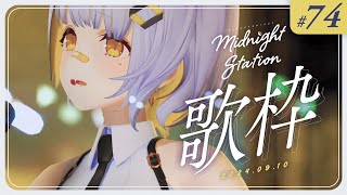 [Vtub] HACHI 深夜歌回 #74