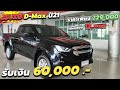 กระบะ ISUZU ปี21 แจกเงิน 6หมื่น กับ Isuzu D Max Space Ca