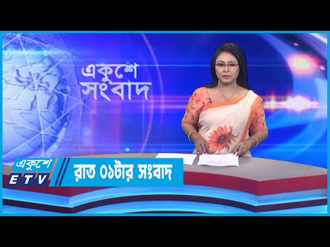 01 AM News || রাত ০১টার সংবাদ || 19 September 2022 || ETV News