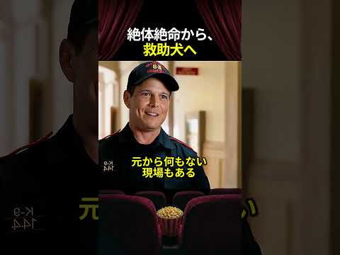絶体絶命から、救助犬へ