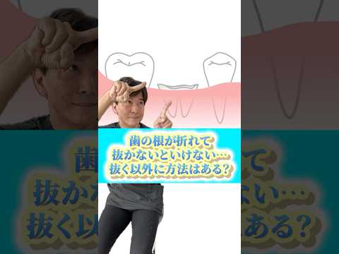 歯の根が折れて抜かないといけない&hellip;抜歯以外に方法はある？　#なかの歯科 #岡山歯医者 #歯根破折 #歯科医師 #抜歯