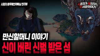 Download lagu 【무서운이야기 실화】 만신할머니 이야기 신이 버린 신벌 받은 섬 실화ㅣ윤후혜인아빠님 사연ㅣ돌비공포라디오ㅣ괴담ㅣ미스테리 인터뷰ㅣ시청자 사연ㅣ공포툰ㅣ오싹툰 mp3 Download lagu 【무서운이야기 실화】 만신할머니 이야기 신이 버린 신벌 받은 섬 실화ㅣ윤후혜인아빠님 사연ㅣ돌비공포라디오ㅣ괴담ㅣ미스테리 인터뷰ㅣ시청자 사연ㅣ공포툰ㅣ오싹툰 mp3