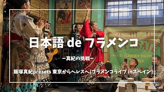 日本語 de フラメンコ(飯塚真紀presentsフラメンコライブ in スペイン)ダイジェスト版