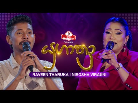 Raveen Tharuka සමඟ Nirosha Virajini | Yugathra (යුගාත්‍රා) | 26th December 2025 | TV Derana