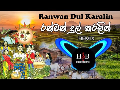 රන්වන් දුල්  🎧 REMIX 🎵Ranwan dul karalin | HSB PRODUCTIONS 🎼