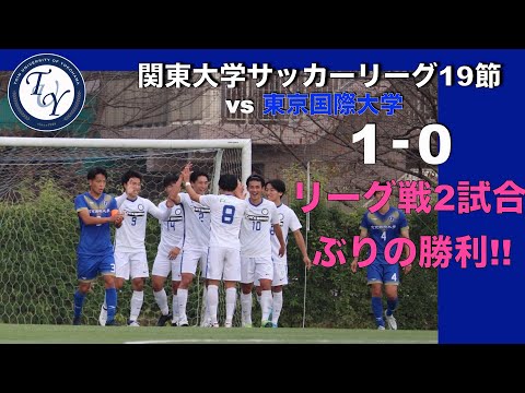 関東大学サッカー1部リーグ 第19節 桐蔭横浜大学vs東京国際大学 ハイライト