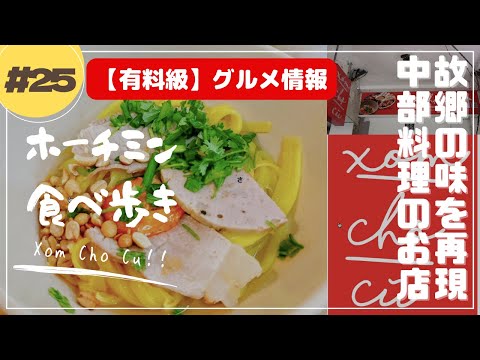 [#25] ¡Clase paga! ¡Comer en Ho Chi Minh! ¡Comer cocina vietnamita central en la ciudad de Ho Chi Minh! ¡Xom Cho Cu!