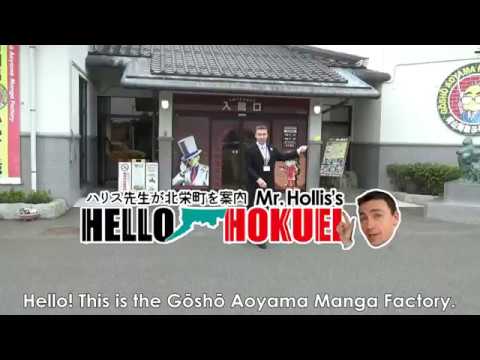 HELLO HOKUEI Vol.1「青山剛昌ふるさと館」"Gosho Aoyama Manga Factory" (Detective Conan Museum)