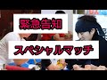 【緊急告知】ガッチリ隊スペシャルマッチ