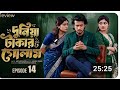 দুনিয়া টাকার গোলাম ১৪ Prank King Shoeb Shanto Lamha Ansu Duni