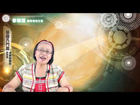 課程04-族語繪本教學-泰雅語