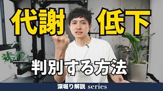 【全ダイエッター必見】代謝が下がっているかどうか判別する方法