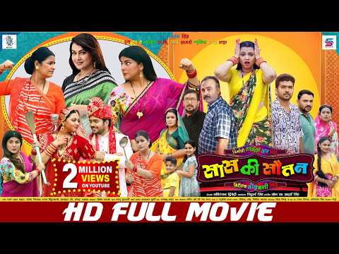 SAAS KI SAUTAN | FULL MOVIE | Ritesh, Smrity Sinha, Raksha Gupta, Pakhi Hegde|सास की सौतन | Bhojpuri