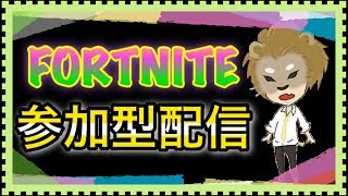 [Fortnite/参加型]リハビリフォートナイト！初見さん歓迎