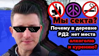 Мы секта? Почему в деревне РД2 нет места алкоголю и курению?