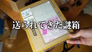 突然送られてきた謎箱開封①