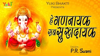 Hey Gannayak Sab Sukh Dayak Karo Vigan Sab Dur — हे गणनायक सब सुखदायक, करो विघ्न सब दूर - भजन devotional song