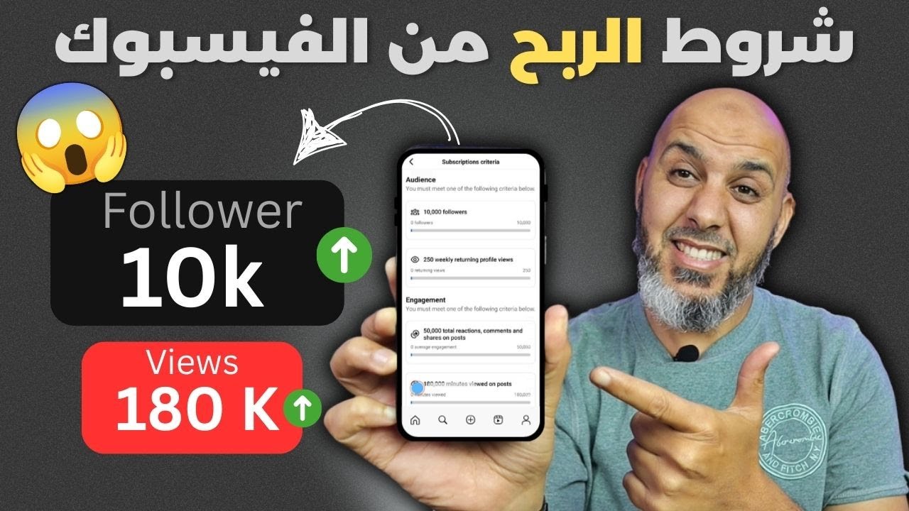شروط الربح من الفيسبوك 2026 | واش 10k و180 ألف مشاهدة ضرورية؟