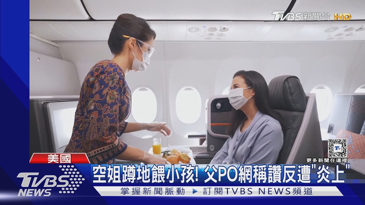 空姐餵食孩子!父拍片PO網稱讚 卻遭網友「炎上」太寵小孩
