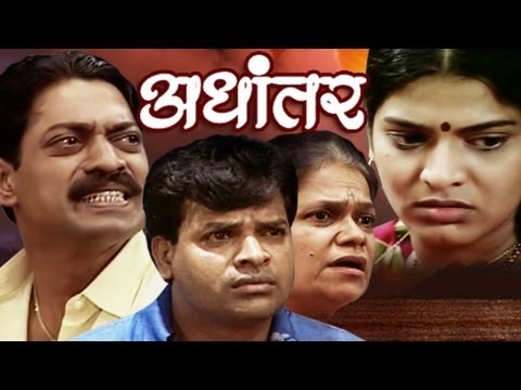 अधांतर | Adhantar | Superhit Marathi Family Drama with Subtitles | Sanjay Narvekar, Rajan Bhise