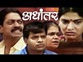 अधांतर Adhantar Superhit Marathi Family Drama With Subtitles Sanjay Narvekar Rajan Bhise