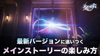 【崩壊スターレイル】最新バージョンに追いつくメインストーリーの楽しみ方【解説】