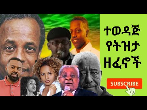 ተወዳጅ የትዝታ ዘፈኖች Ethiopians tizta music@muhammudahmed