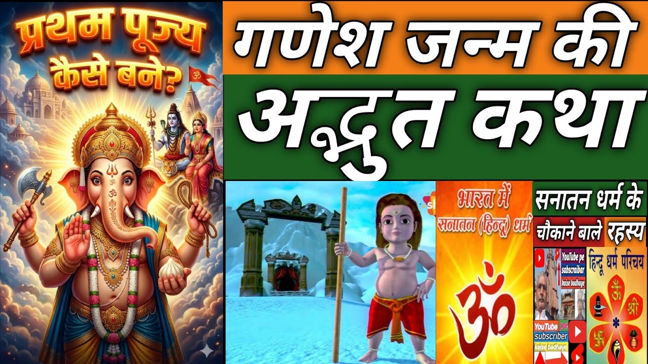 भगवान गणेश का जन्म कैसे हुआ?  | Hindu Mythology l गणेश जी की जन्म कथा और प्रथम पूज्य बनने का रहस्य