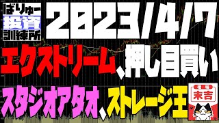 エクストリーム押し目買い、スタジオアタオ決算前、ストレージ王、パルマ、225先物＆OP戦略の実践　カバードコール+ベアスプレッド+雑談