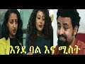 Ende Bale Ena Mist Ethiopian Film 2018