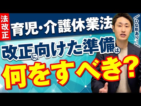 法律学科 【育児介護休業法】大きく変わった点を社労士が徹底解説！【2022年4月〜開始】