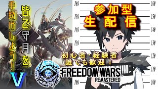 【参加型】PS5版フリーダムウォーズ リマスター　守月を皆で手助けだ！⑤