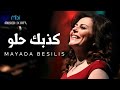 Mayada Besilis - Kezbk Helw (Official Music Video) | ميادة بسيليس - كذبك حلو Mayada Besilis - Kezbk Helw (Official Music Video) | ميادة بسيليس - كذبك حلو