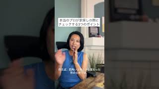 【Day 12】 本当のプロが教える家探しの３つのポイント！