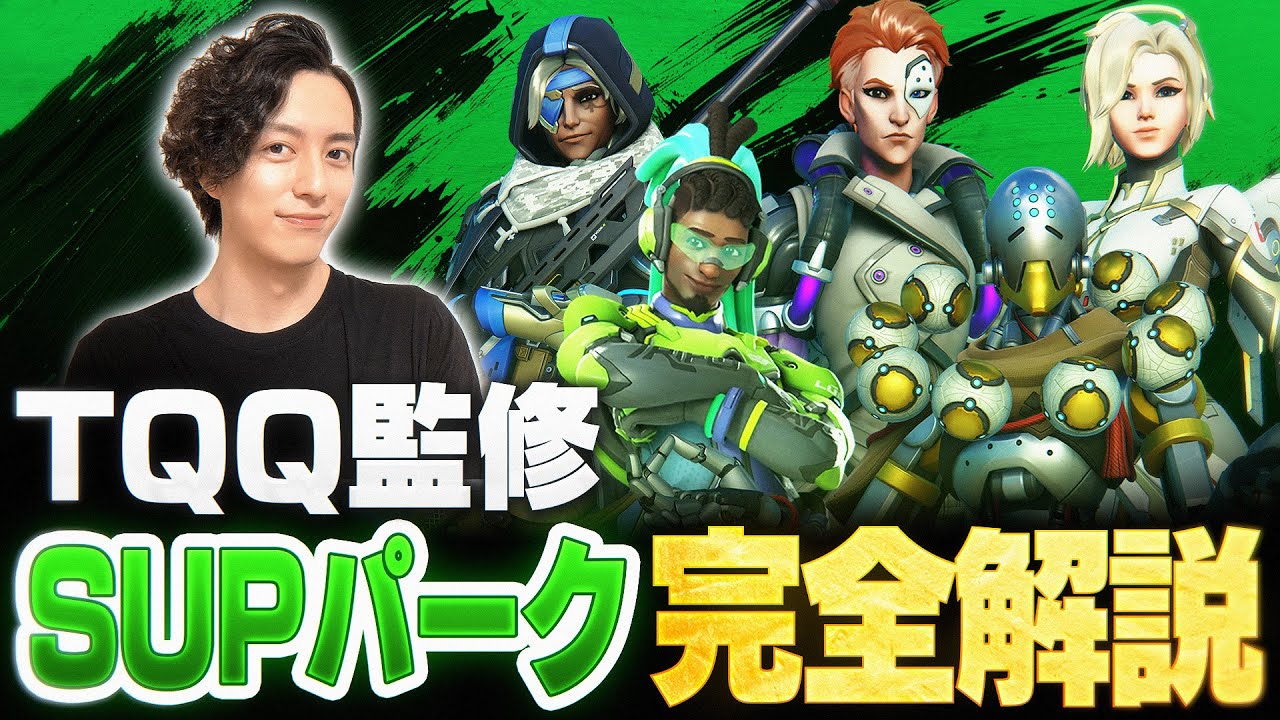 【TQQ監修】全パーク徹底解説 SUPPORT編【Overwatch2/オーバーウォッチ2】